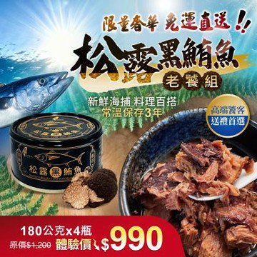 松露黑鮪魚老饕組(180公克*4瓶) 免運費~美鳳、元氣推薦