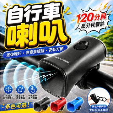 『可切換5種鈴聲✨』自行車電子鈴鐺 電子鈴鐺 電子喇叭 防水 自行車鈴鐺電喇叭 電鈴鐺 騎行鈴鐺 鈴鐺 自行車喇叭