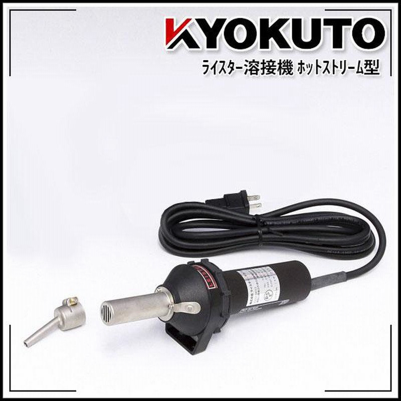 ライスター 溶接機 極東産機 ライスター溶接機 ホットストリーム