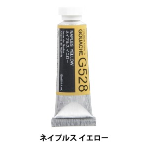 絵具 『不透明水彩絵具 ガッシュ G528 ネイプルス イエロー HGC5号』 HOLBEIN ホルベイン