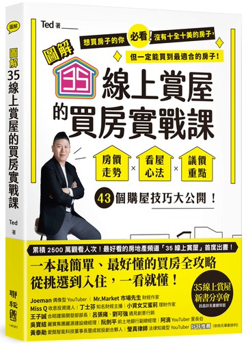 【圖解】35線上賞屋的買房實戰課：房價走勢‧看屋心法‧議價重點，43個購屋技巧大公開！