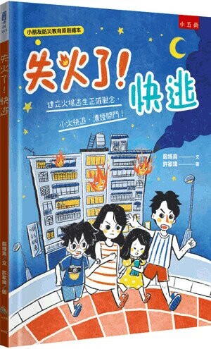 失火了!快逃: 建立火場逃生正確觀念,小火快逃、濃煙關門! 1/e 鄭博真文; 許家瑋圖 2023 小五南