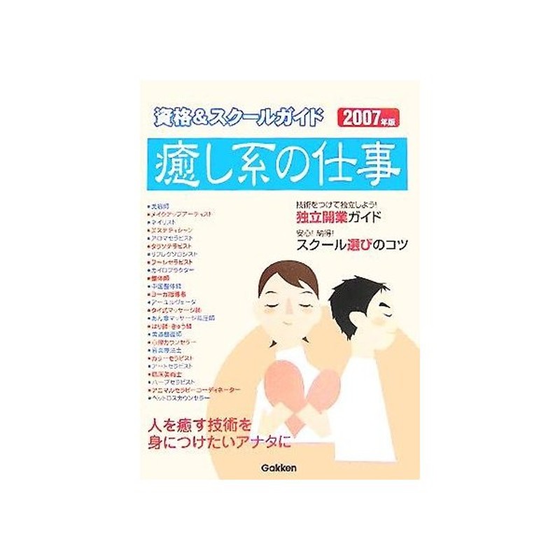 癒し系の仕事 資格 スクールガイド ２００７年版 学習研究社 編者 通販 Lineポイント最大0 5 Get Lineショッピング