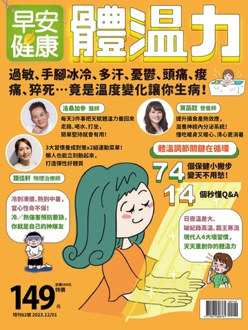 【電子書】早安健康 2023/12.2024.01月《體溫力》