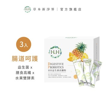 HH 優暢益菌高纖粉(30包)X3 益生菌高纖粉 台灣製造 益生菌 鳳梨酵素 膳食纖維 木瓜酵素