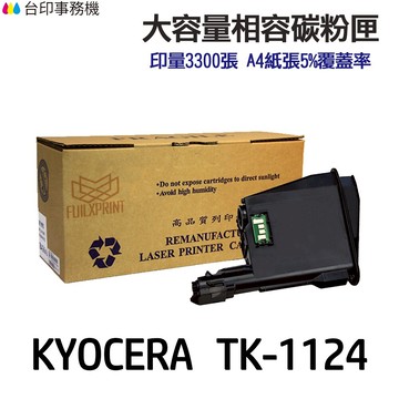 KYOCERA 京瓷 TK-1124 相容碳粉匣《適用 FS-1060DN  FS-1025MFP  FS-1125MFP》｜領券最高折$220