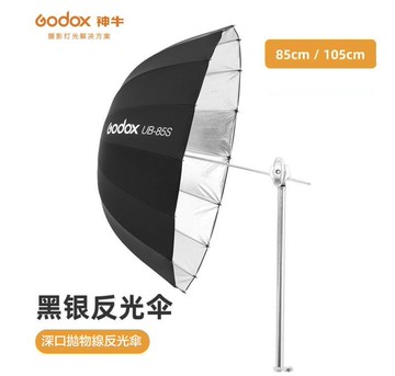 現貨 神牛 GODOX 拋物線反光傘 UB-105S UB-85S 深口 柔光傘 透射傘 柔光罩 人像攝影