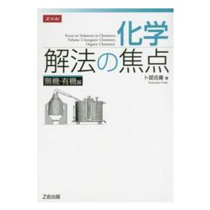 化学解法の焦点無機・有機編