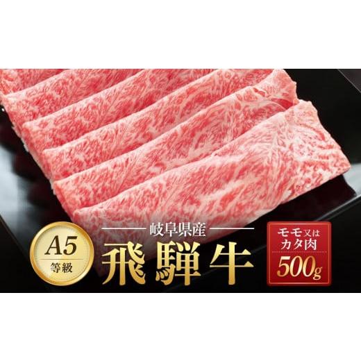 ふるさと納税 岐阜県 大野町 飛騨牛Ａ5 赤身肉 スライス 500ｇ モモ 又は カタ 肉 ｜国産 肉 牛肉 焼肉 すき焼き しゃぶしゃぶ 和牛 黒毛和牛 赤身 グルメ A5…