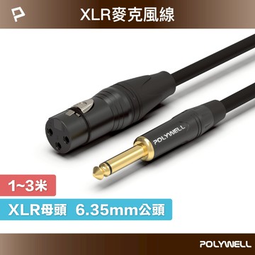 POLYWELL 6.35mm 轉 XLR 公對母 1米~3米 卡農 Cannon 佳能 麥克風線 寶利威爾 台灣現貨