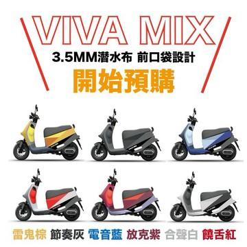 VITESSE VIVA MIX車套 viva mix 防刮套  Gogoro車套防刮套 vivamix車身保護套