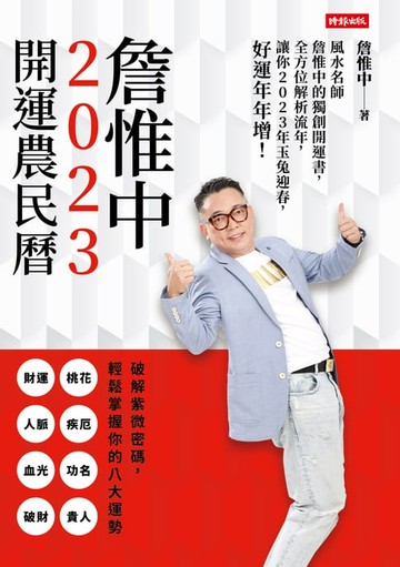 【電子書】詹惟中2023開運農民曆──風水名師詹惟中的獨創開運書，全方位解析流年，讓你2023年玉兔迎春，好運年年增！