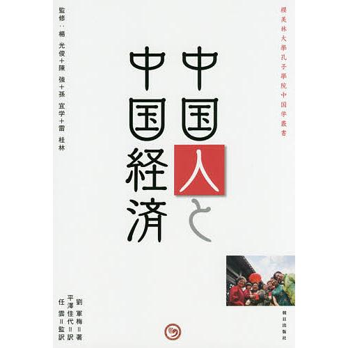 中国人と中国経済 劉軍梅 著 平澤佳代 訳 任雲 監訳