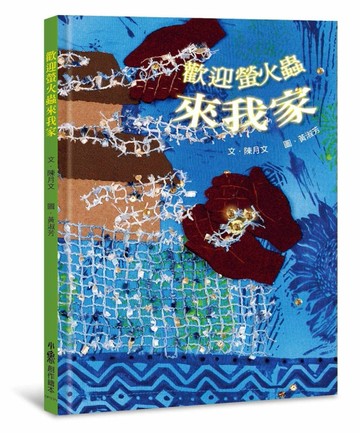 歡迎螢火蟲來我家（二版）[二手書_良好]