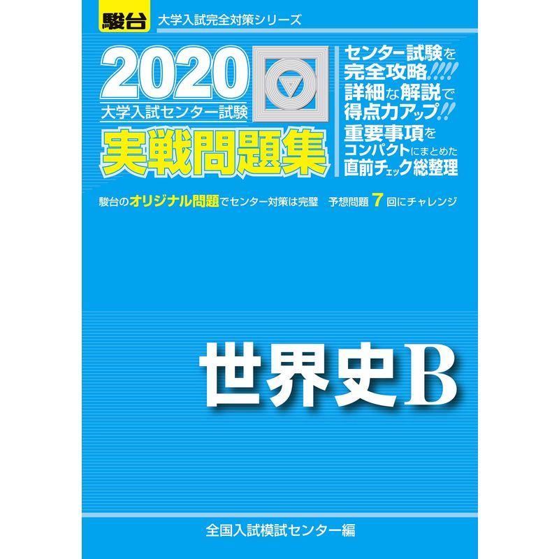 大学入試センター試験実戦問題集世界史B 2020 (大学入試完全対策シリーズ)