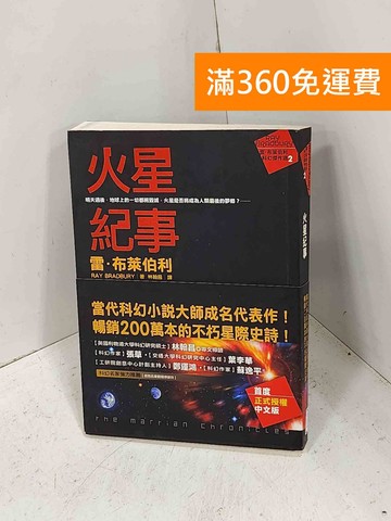 【雷根360免運】【送贈品】火星紀事 #七成新【IU-1016】