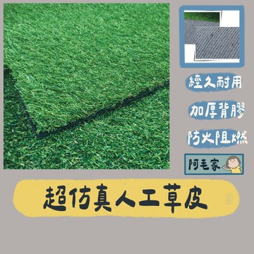 草皮 人工草皮 假草皮 仿真人工草皮 DIY造景草皮 加密超仿真草皮 園藝草皮 採光罩草皮 頂樓防曬草皮 防焰 透水