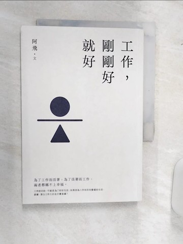 【書寶二手書T2／勵志_Q9Q】工作，剛剛好就好【暢銷增章版】_阿飛
