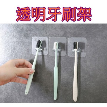 【913生活百貨】 免打孔牙刷架 透明黏貼牆壁牙刷支架 免釘式牙刷掛鉤 免釘牆 《透明牙刷架YJ0003》