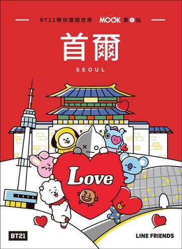 【電子書】BT21帶你環遊世界：MOOK第1站──首爾