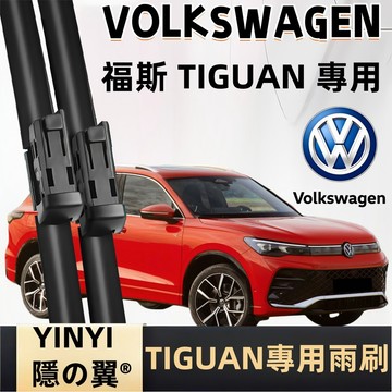 【TIGUAN 3代 專用雨刷】VW TIGUAN 3代 防跳靜音雨刷 2025年~ 26+21吋 軟骨雨刷 地瓜 3代