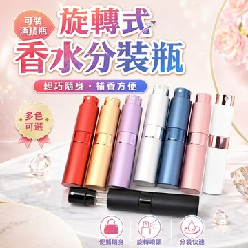 【SenHe森禾】香水瓶分裝瓶 香水補充瓶 旋轉香水瓶 酒精瓶，8ml