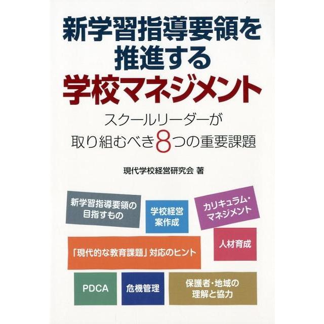 新学習指導要領を推進する学校マネジメント スクールリーダーが取り組むべき8つの重要課題