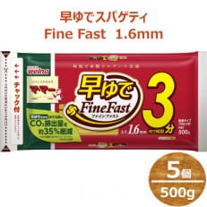 マ・マー　早ゆでスパゲティ Fine Fast　チャック付結束タイプ　1.6mm　500g×5個