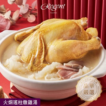 [指定區間出貨]圍爐年菜🍲【台北晶華酒店】火烔瑤柱燉雞湯(2200g/固形物850g)(含運)【墊腳石】