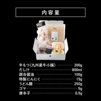 ふるさと納税 上毛町 国産・食品添加物不使用　もつ鍋セット(約2人前)　しょうゆ味