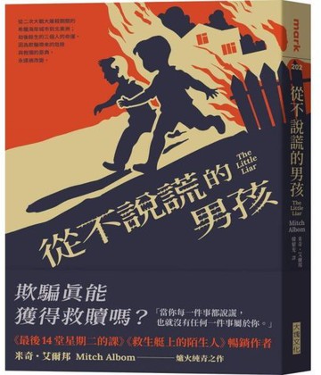 從不說謊的男孩【城邦讀書花園】