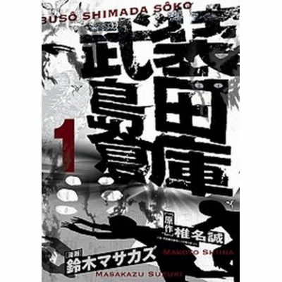 中古 武装島田倉庫 １ ビッグｃ 鈴木マサカズ 著者 椎名誠 通販 Lineポイント最大get Lineショッピング