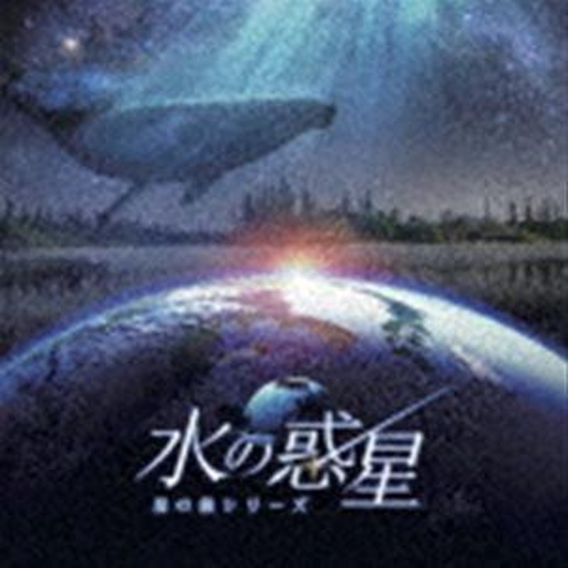 manamik／清田愛未 / KAGAYAスタジオ 全天周プラネタリウム番組「水の惑星-星の旅シリーズ-」オリジナルサウンドトラック [CD] |  LINEブランドカタログ