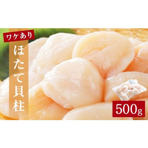 ふるさと納税 宮城県 石巻市 ほたて貝柱500ｇ（加熱用）