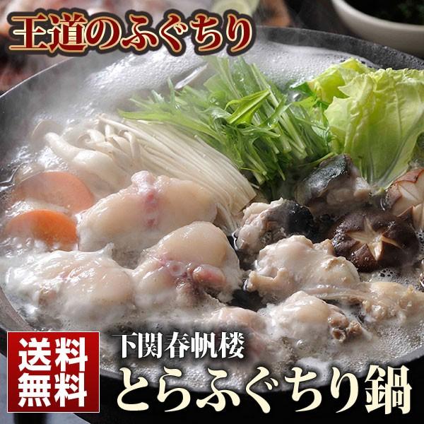 下関春帆楼 とらふぐ ちり鍋セット（4人前） 送料無料 フグ ふぐ 河豚