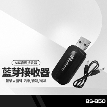 2合1藍牙AUX音源接收器 藍牙V5.0+BLE USB+AUX雙輸出功能 藍牙立體聲 汽車/音箱/喇叭 BS-B50