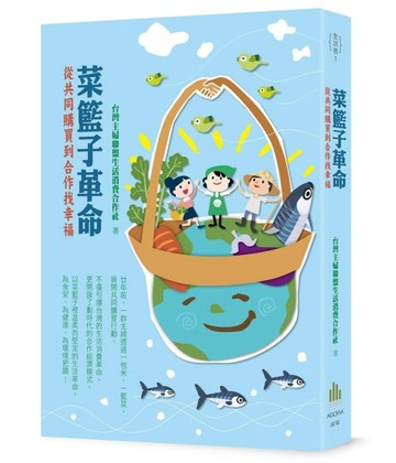 菜籃子革命：從共同購買到合作找幸福[二手書_良好]
