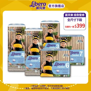 【Libero麗貝樂】Comfort_搶救蜜蜂 年度限量設計款 嬰兒尿布（3 4 5 6 7號 -包購）｜維達官方旗艦店