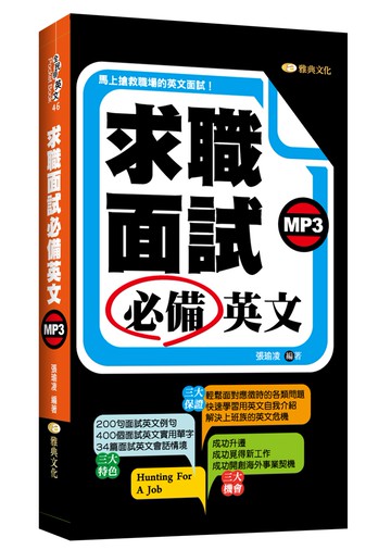 求職面試必備英文(附MP3)