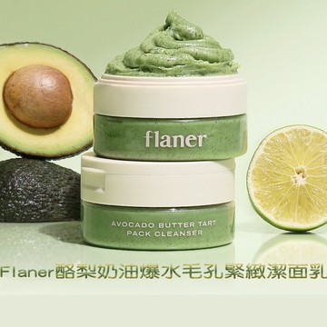 flaner 網紅酪梨奶油爆水緊緻潔面乳120g
