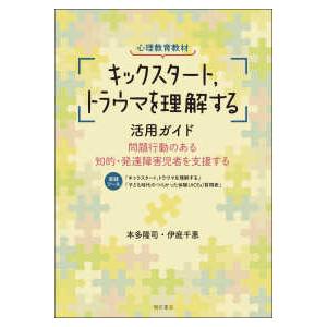 心理教育教材 キックスタート,トラウマを理解する 活用ガイド 問題行動のある知的・発達障害児者を支援する