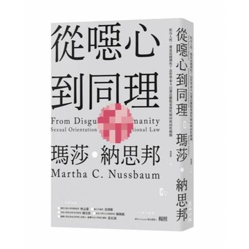 全新 / 從噁心到同理：拒斥人性，還是站穩理性？法哲學泰斗以憲法觀點重探性傾向與同性婚姻（新版） / 麥田 420
