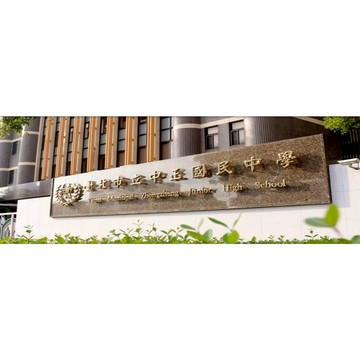 台北市立 中正國中 學業輔導