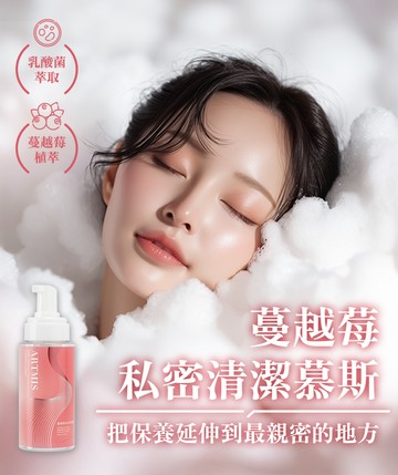 Play&Joy 品覺 女性 私密清潔 慕斯 250ml-蔓越莓