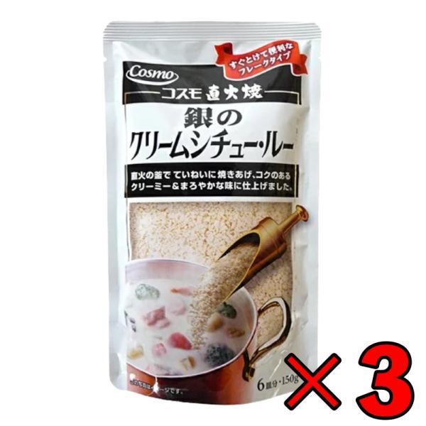 コスモ食品 直火焼き 銀のクリームシチュー 3個 150g クリームシチュー