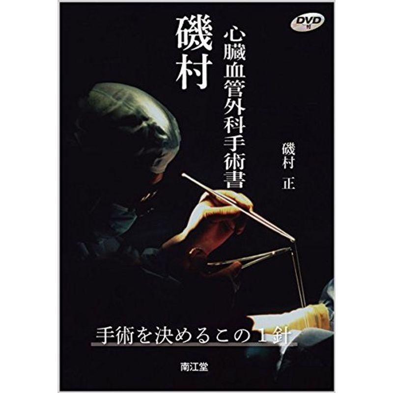 磯村心臓血管外科手術書?手術を決めるこの1針