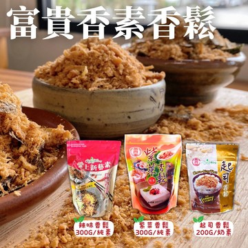 【富貴香】素香鬆系列/紫菜/辣味/起司(5包-口味任選)