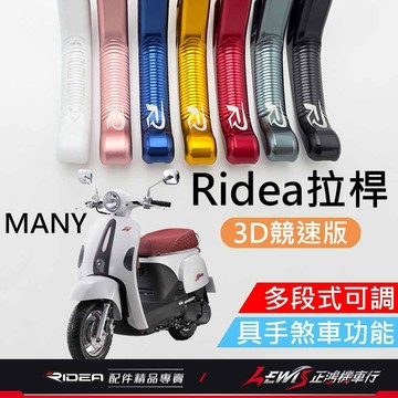 【正鴻機車行】RIDEA拉桿 拉桿 MANY拉桿 煞車拉桿 ROMEO iMANY LV3拉桿 20段拉桿3D競速版黑色