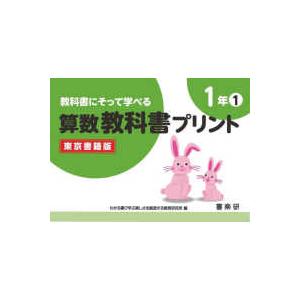 教科書にそって学べる算数教科書プリント１年東京書籍版 〈１〉