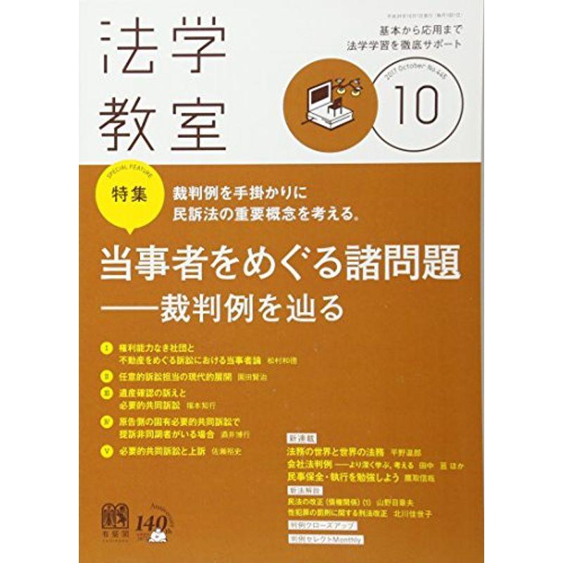 月刊法学教室 2017年 10 月号 雑誌